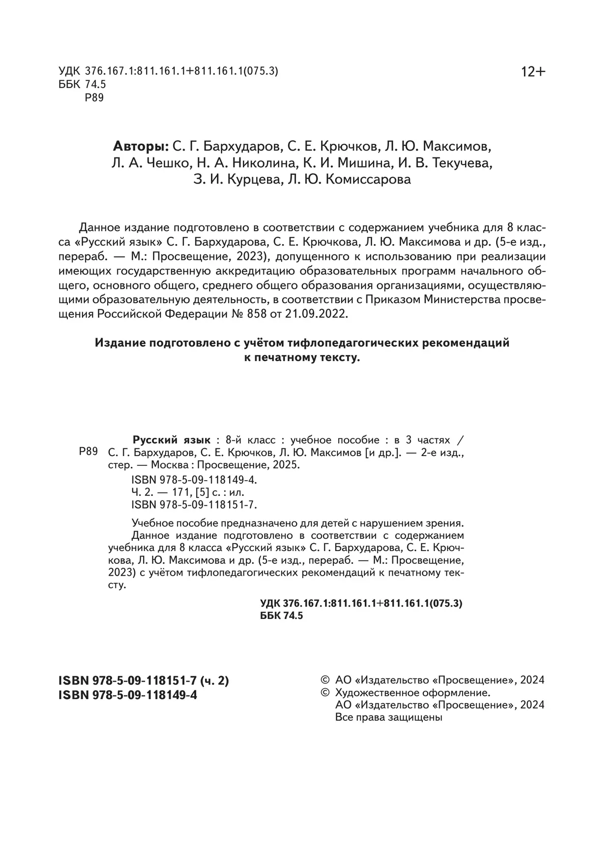 Русский язык. 8 класс. Учебное пособие. В 3 ч. Часть 2 (для слабовидящих обучающихся) 36