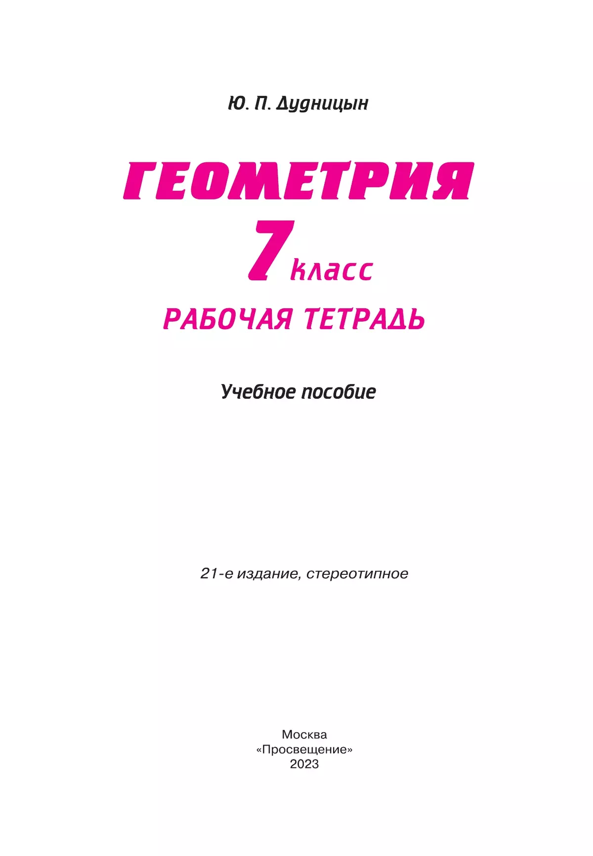 Геометрия. Рабочая тетрадь. 7 класс. 6