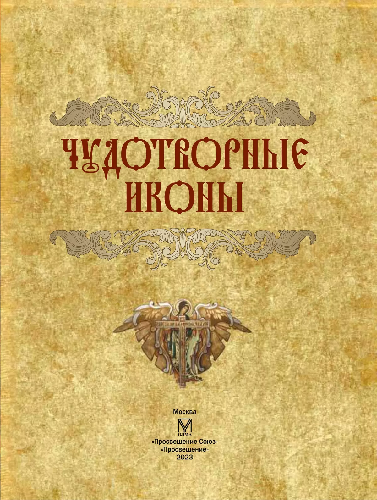 Чудотворные иконы 2