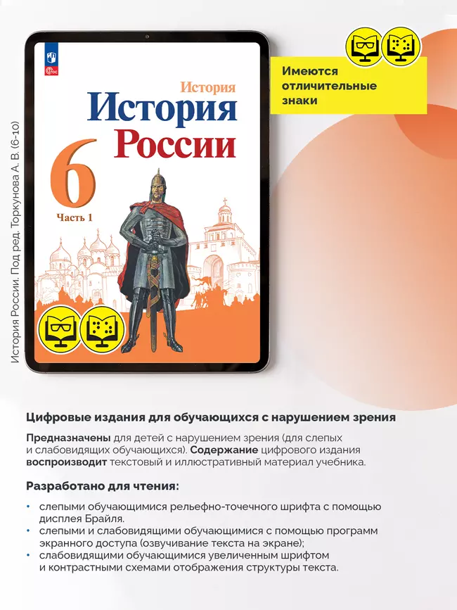 История. История России. 6 класс. В 2 частях. Часть 1 (для обучающихся с нарушением зрения) 2