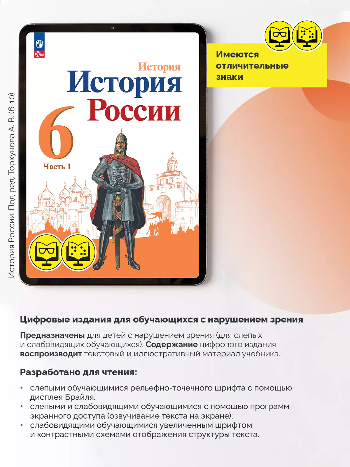 История. История России. 6 класс. В 2 частях. Часть 1 (для обучающихся с нарушением зрения) 2