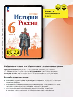 История. История России. 6 класс. В 2 частях. Часть 1 (для обучающихся с нарушением зрения) 2