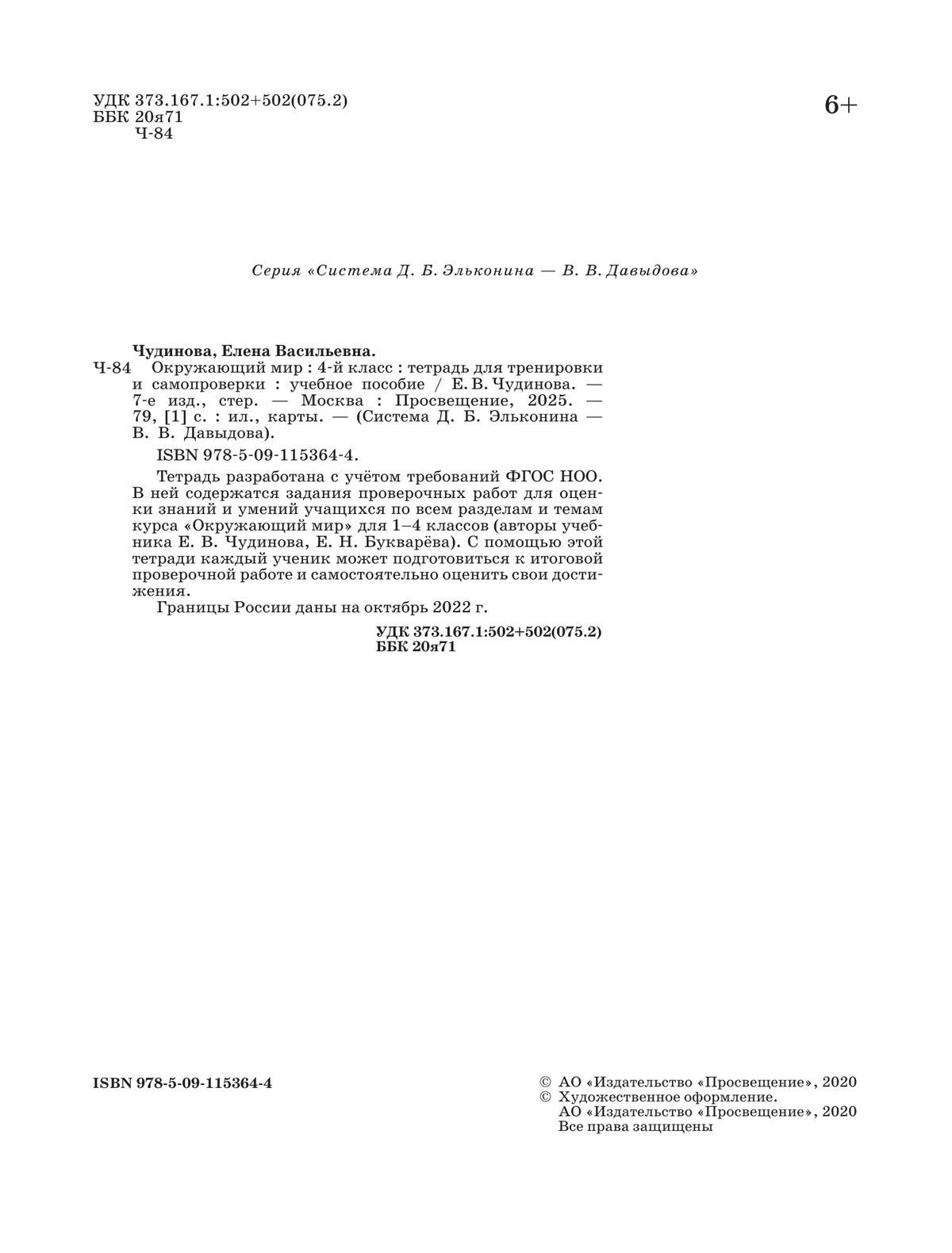 Окружающий мир. 4 класс. Тетрадь для тренировки и самопроверки 5