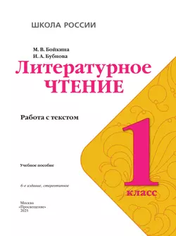Литературное чтение. Работа с текстом. 1 класс 15