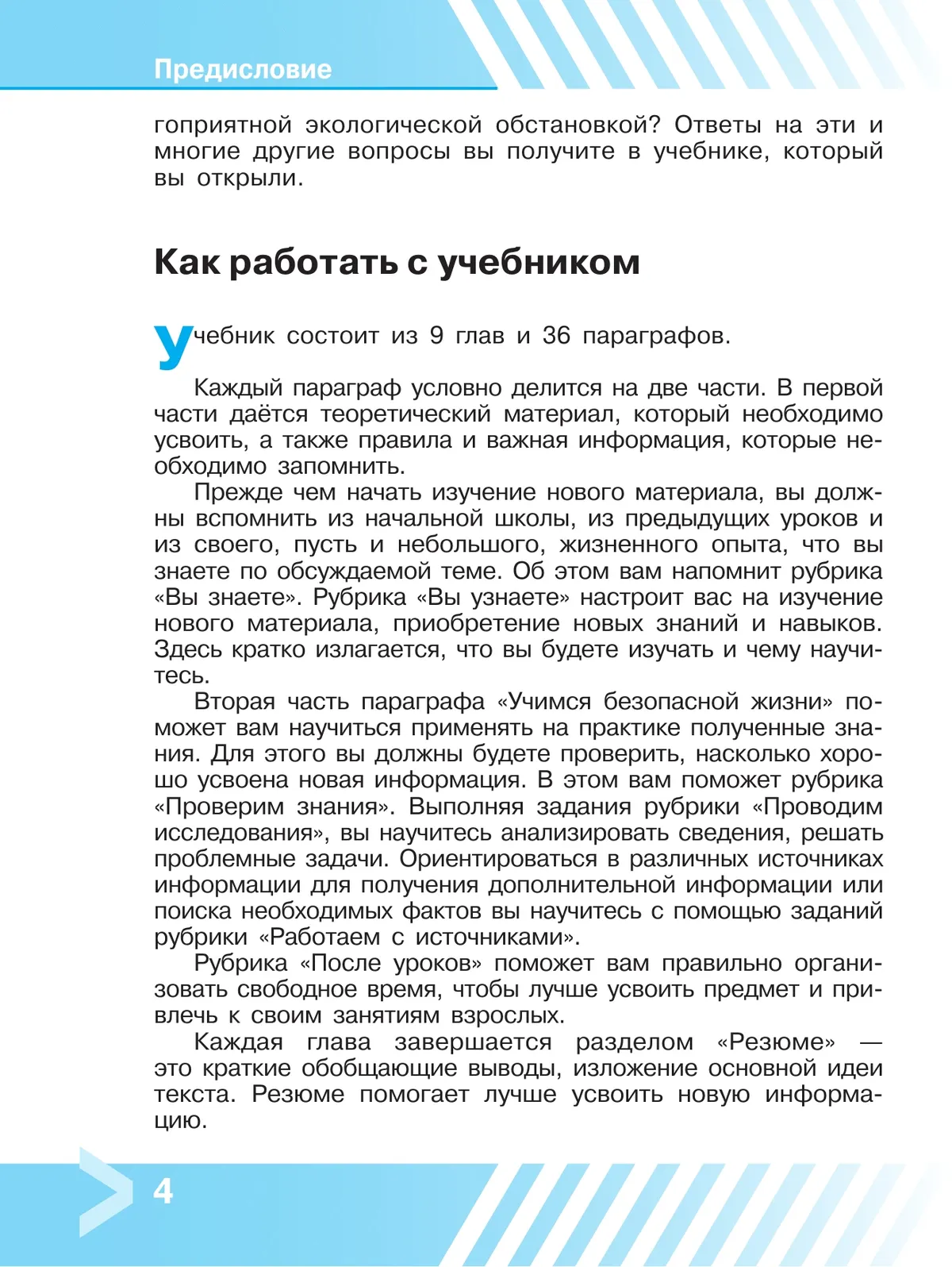 Основы безопасности жизнедеятельности. 9 класс. Учебник 28 Основы безопасности жизнедеятельности. 9 класс. Учебник 28