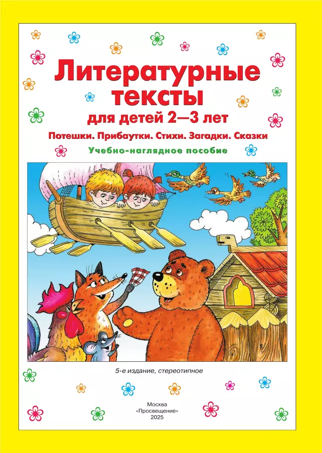 Литературные тексты для детей 2-3 лет. Потешки. Прибаутки. Стихи. Загадки. Сказки. Учебно-наглядное пособие 5 Литературные тексты для детей 2-3 лет. Потешки. Прибаутки. Стихи. Загадки. Сказки. Учебно-наглядное пособие 5