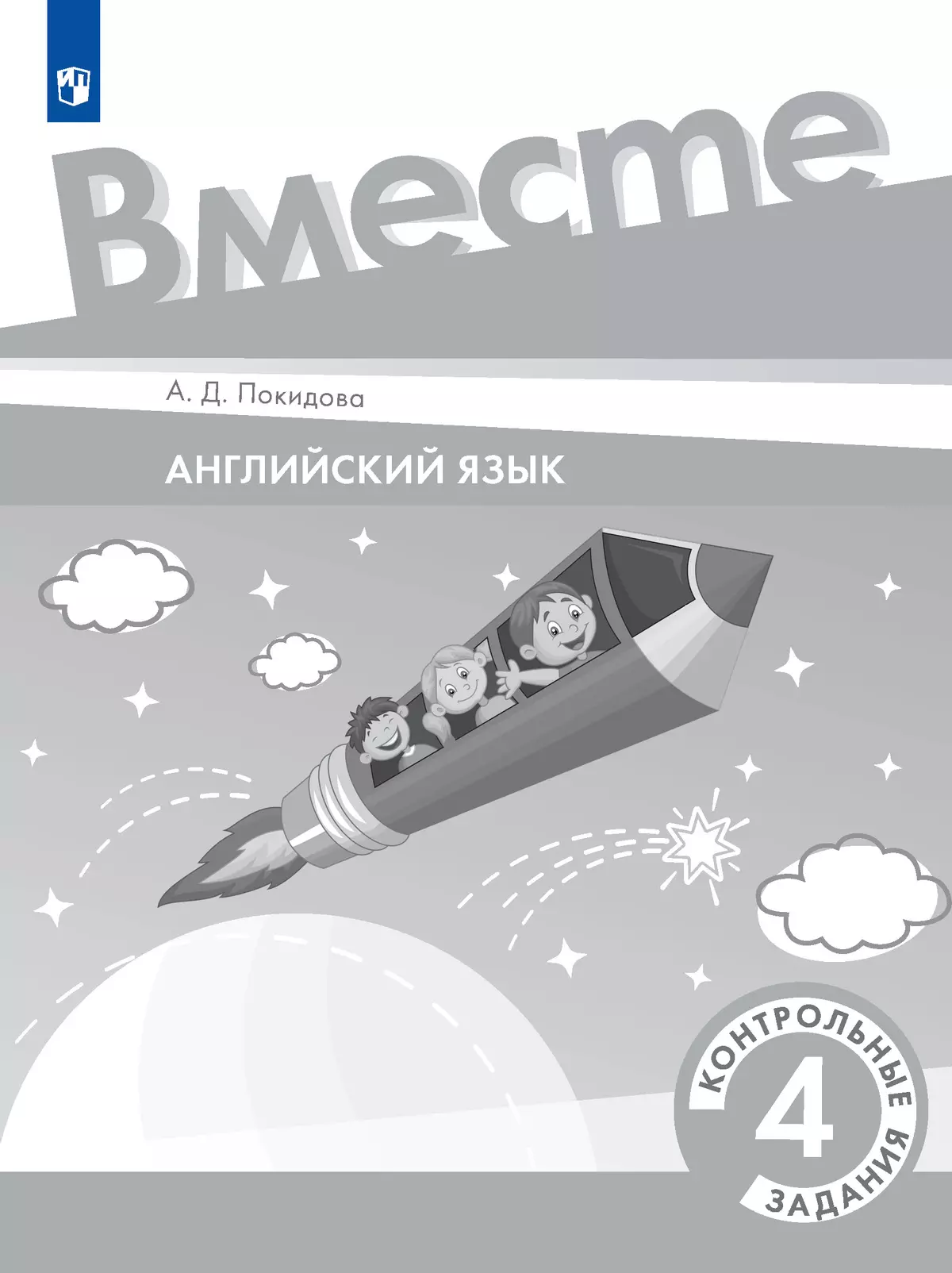 Английский язык. 4 класс. Контрольные задания 1