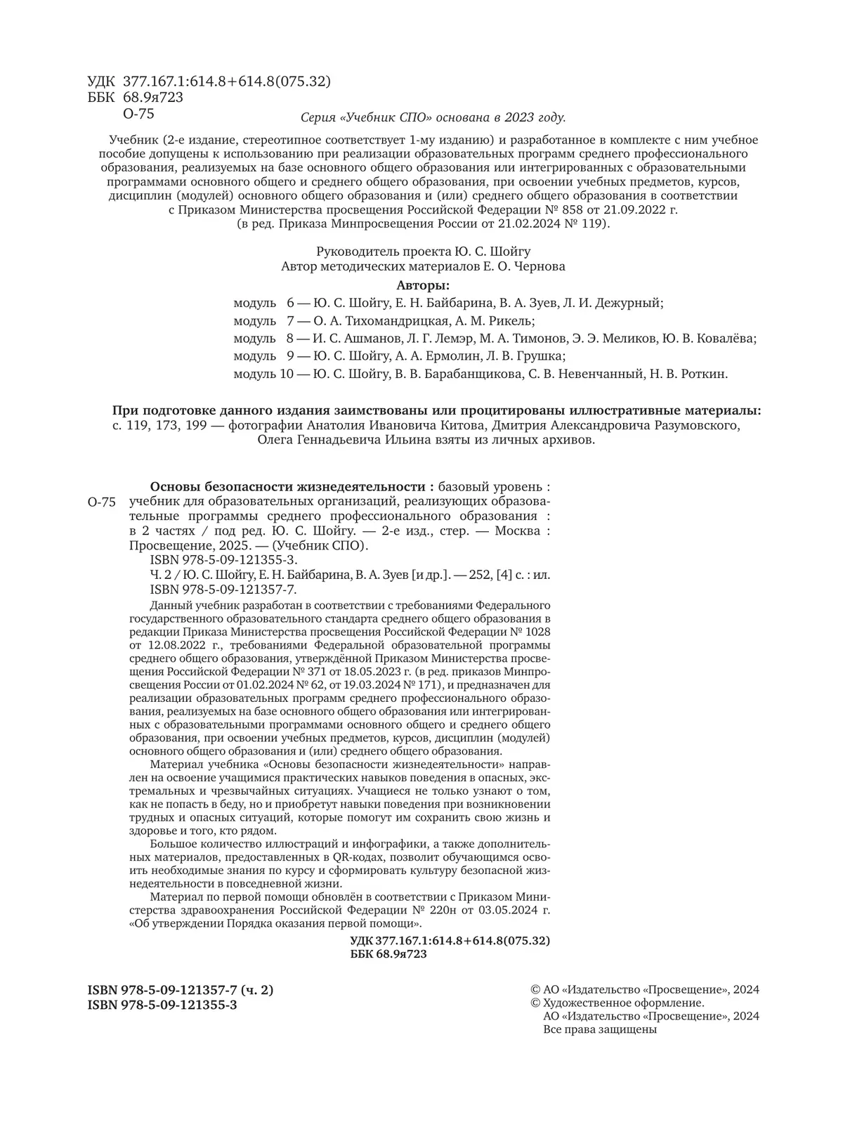 Основы безопасности жизнедеятельности. Базовый уровень. Учебник для СПО. В 2 ч. Часть 2. 44