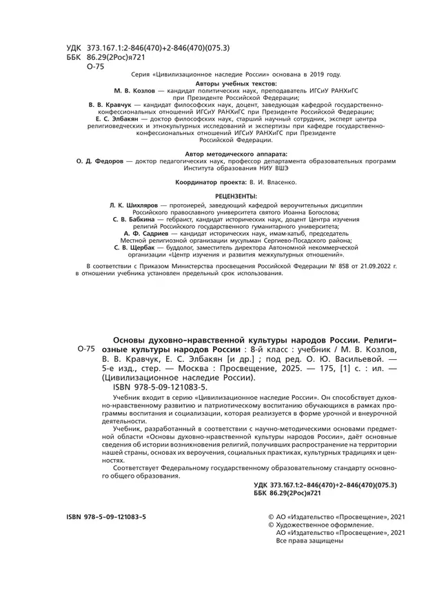 ОДНКНР. Религиозные культуры народов России. 8 класс. Учебник 7 ОДНКНР. Религиозные культуры народов России. 8 класс. Учебник 7