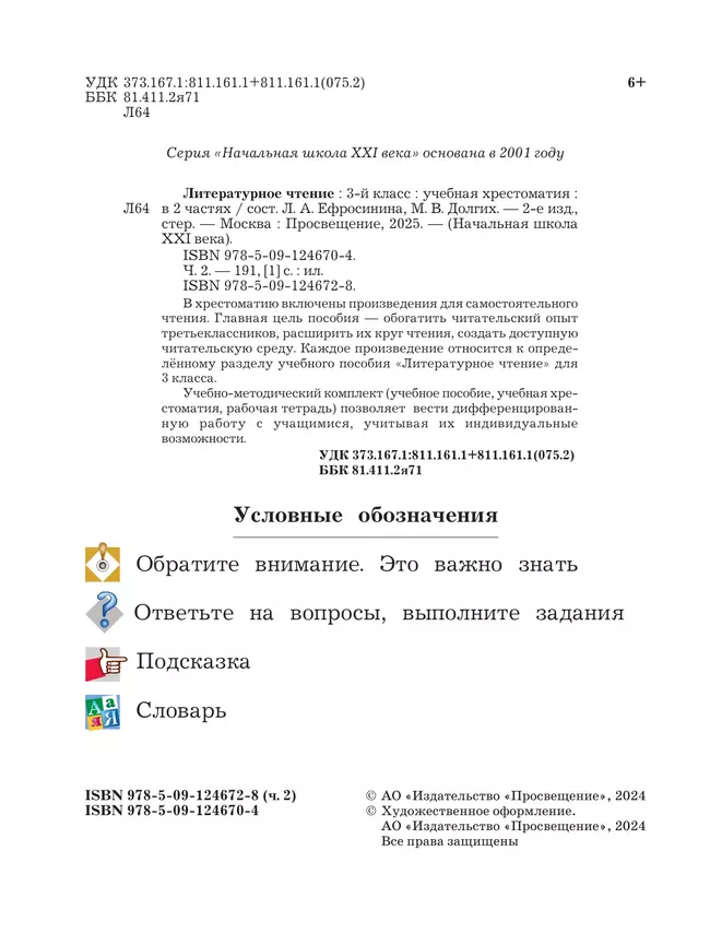 Литературное чтение. 3 класс. Хрестоматия. В 2 частях. Часть 2 15 Литературное чтение. 3 класс. Хрестоматия. В 2 частях. Часть 2 15