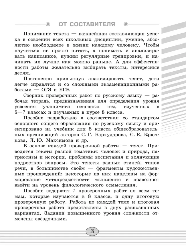 Русский язык. Проверочные работы. 8 класс 23