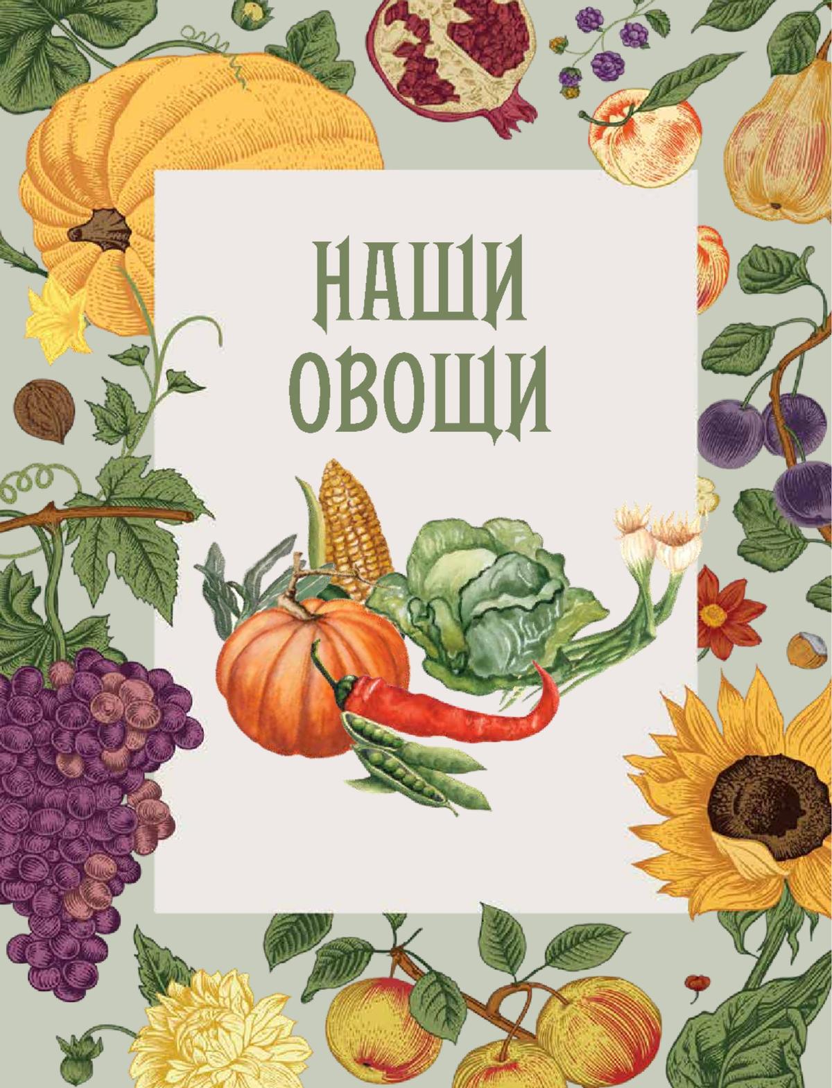 Русский сад и огород. Занимательная история плодов и овощей 7