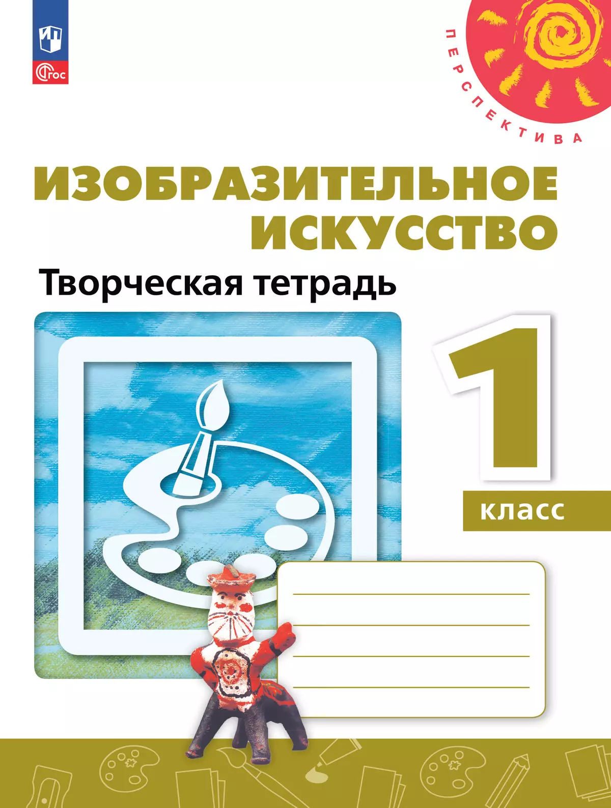 Изобразительное искусство. Творческая тетрадь. 1 класс. 1
