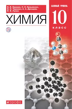 Химия. 10 класс. Базовый уровень. Электронная форма учебника. 1