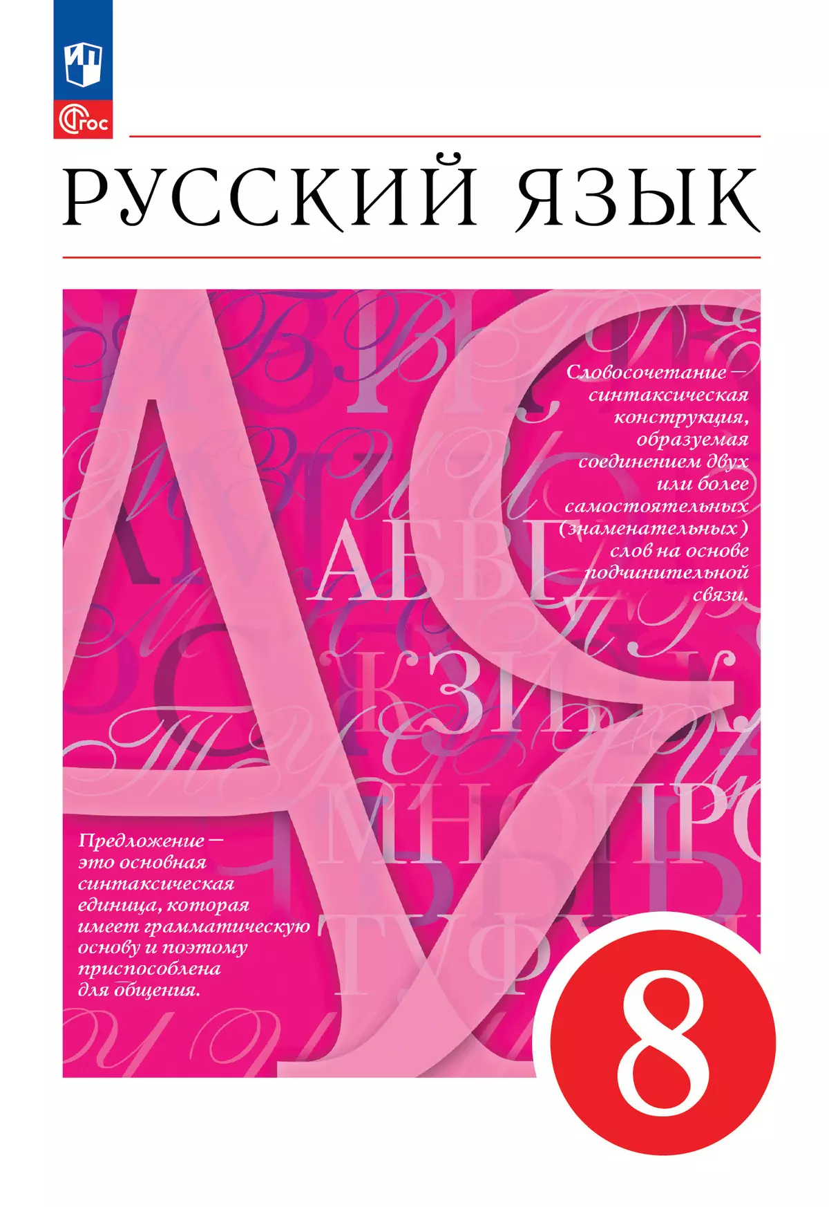 Русский язык. 8 класс. Учебное пособие 1