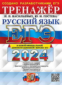ЕГЭ 2024. Тренажер. Русский язык 1