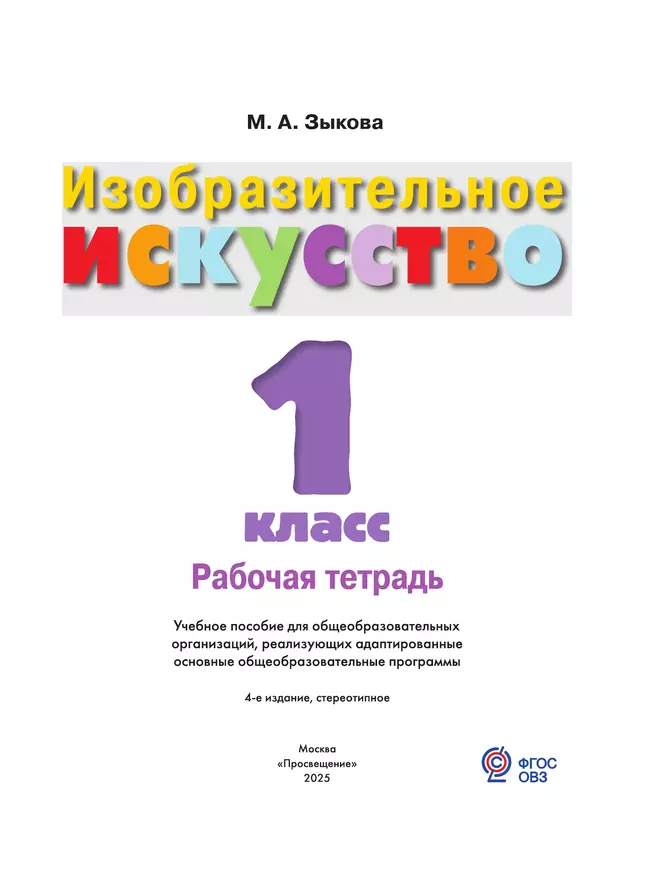 Изобразительное искусство. 1 класс. Рабочая тетрадь (для обучающихся с интеллектуальными нарушениями) 12 Изобразительное искусство. 1 класс. Рабочая тетрадь (для обучающихся с интеллектуальными нарушениями) 12