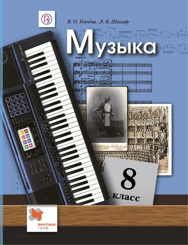 Музыка. 8 класс. Электронная форма учебника 1