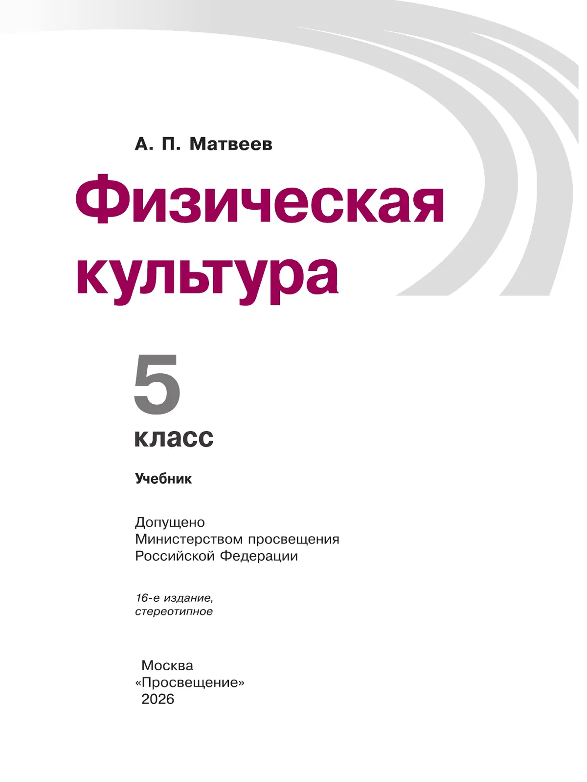 Физическая культура. 5 класс. Учебник 16