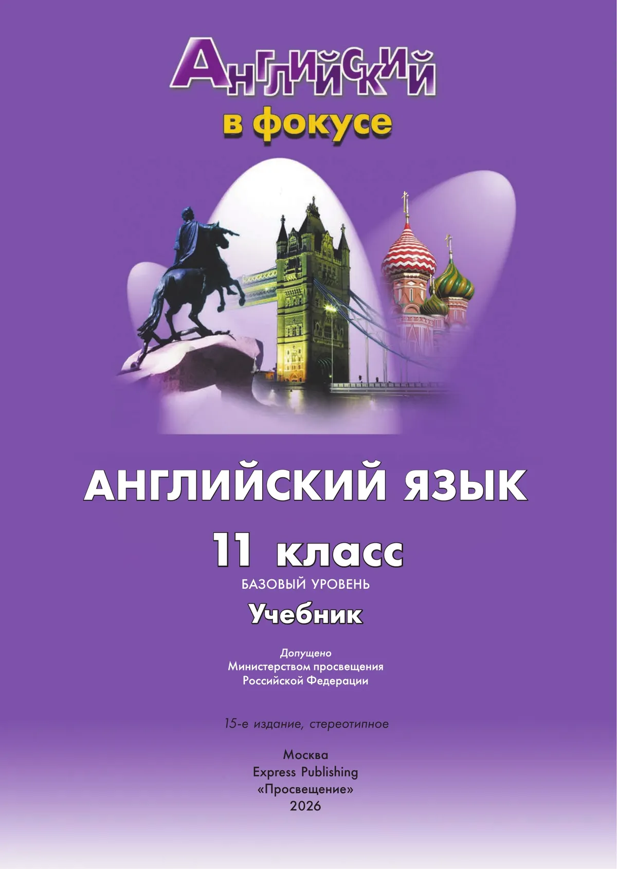 Английский язык. 11 класс. Учебник. Базовый уровень 27