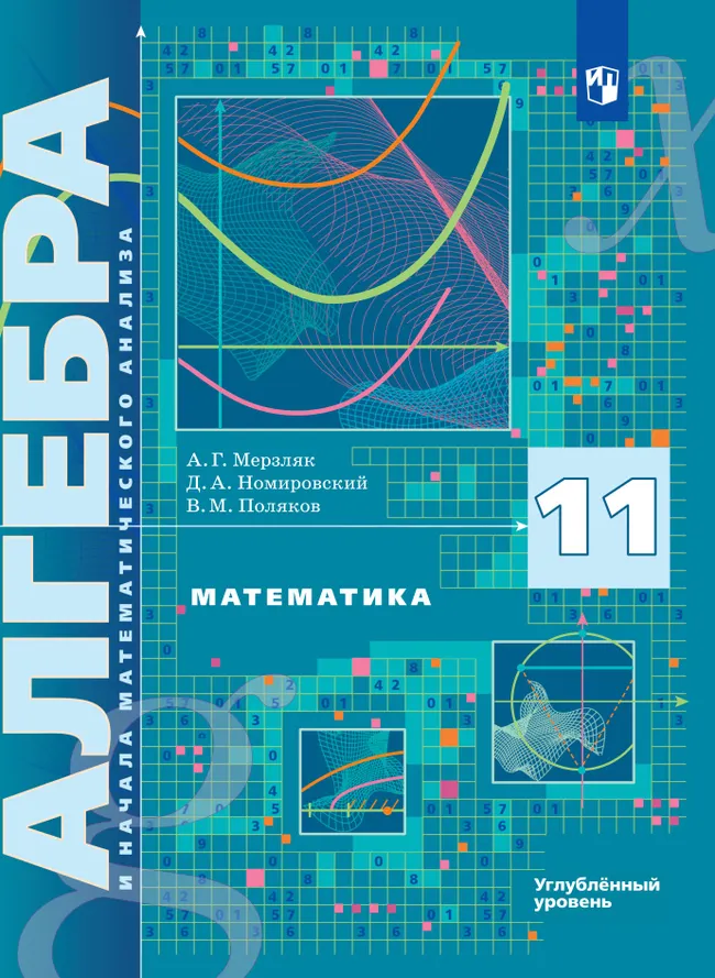 Алгебра и начала математического анализа. 11 класс. Учебник. Углублённый уровень 1