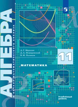 Алгебра и начала математического анализа. 11 класс. Учебник. Углублённый уровень 1