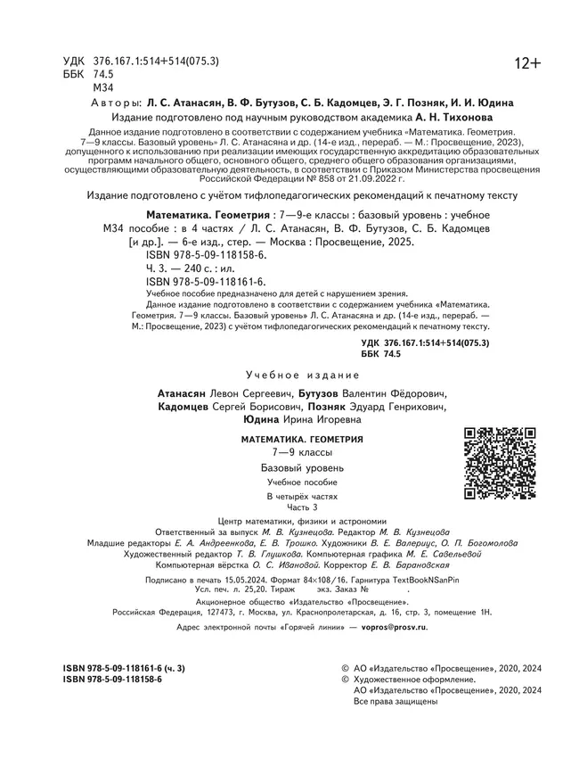 Математика. Геометрия. 7-9 классы. Базовый уровень. Учебное пособие. В 4 ч. Часть 3 (для слабовидящих обучающихся) 8