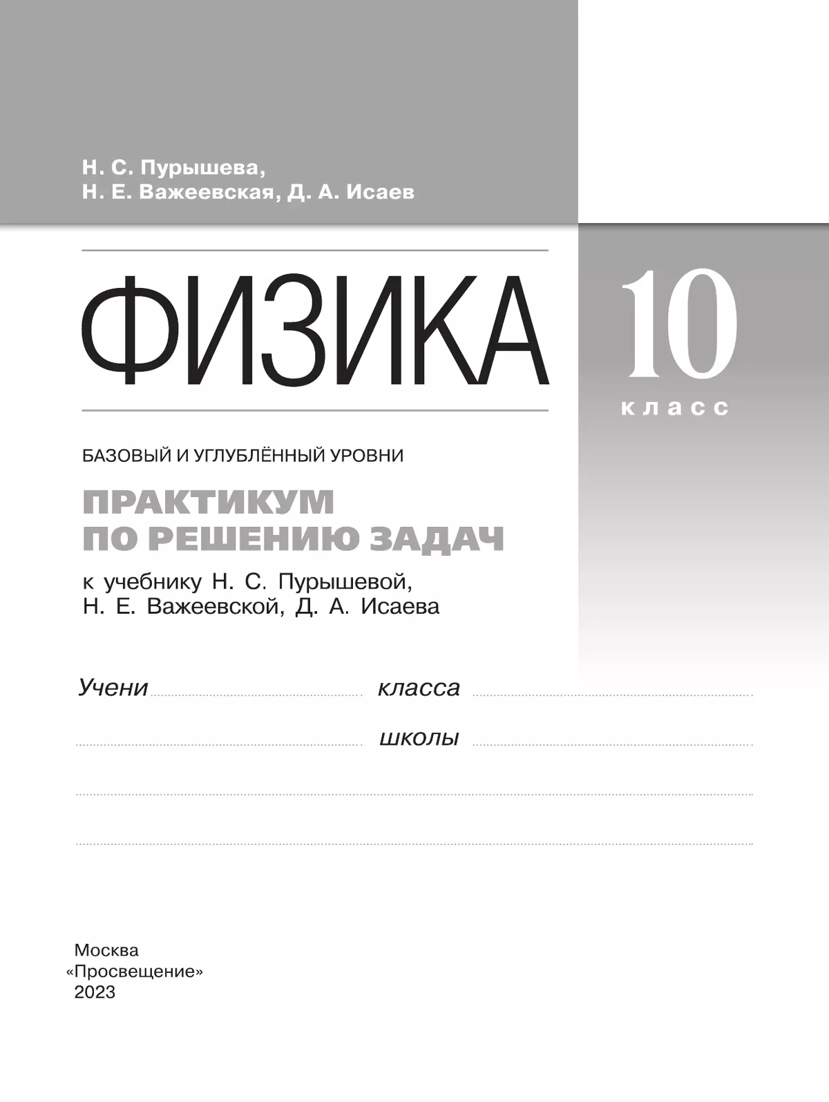 Физика. Базовый и углубленный уровни. 10 класс. Практикум по решению задач к учебнику Пурышевой Н.С., Важеевской Н.Е., Исаева Д.А. 12