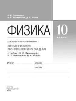 Физика. Базовый и углубленный уровни. 10 класс. Практикум по решению задач к учебнику Пурышевой Н.С., Важеевской Н.Е., Исаева Д.А. 12