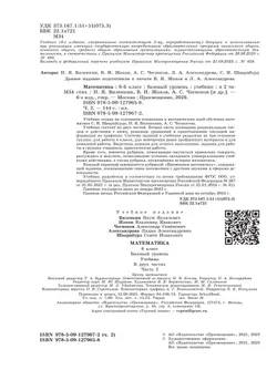 Математика. 6 класс. Базовый уровень. Учебник. В 2 ч. Часть 2 1