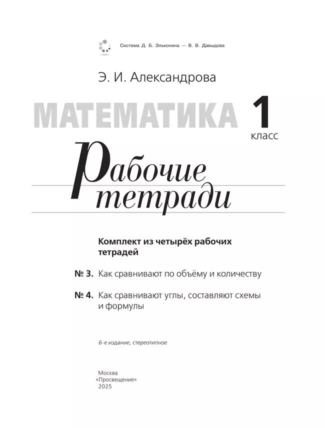 Рабочие тетради по математике: №3. Как сравнивают по объему и количеству. №4. Как сравнивают углы, составляют схемы и формулы. 1 класс Александрова Э. 19 Рабочие тетради по математике: №3. Как сравнивают по объему и количеству. №4. Как сравнивают углы, составляют схемы и формулы. 1 класс Александрова Э. 19