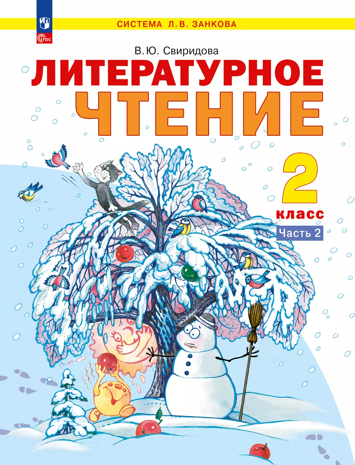 гдз литературное чтение 2 класс учебник 2 часть свиридова (95) фото