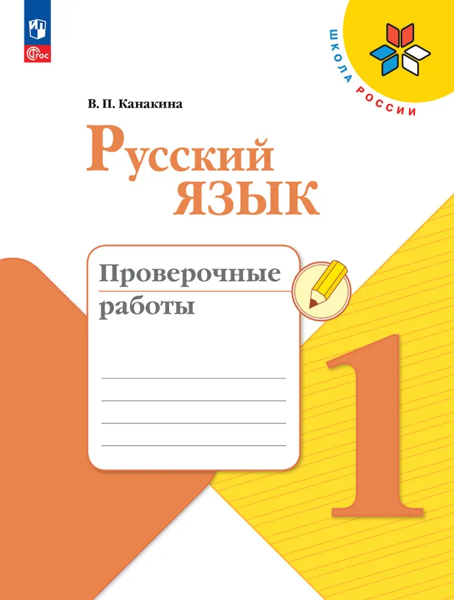 Русский язык. Проверочные работы. 1 класс 1 Русский язык. Проверочные работы. 1 класс 1
