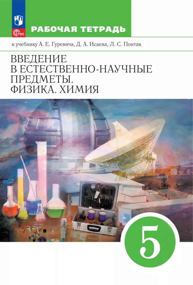 Введение в естественно-научные предметы. Физика. Химия. 5 класс. Рабочая тетрадь. Электронная форма учебного пособия 1