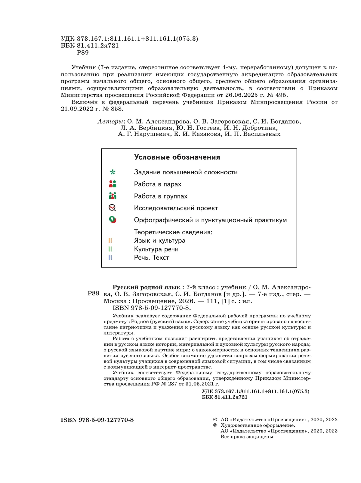 Русский родной язык. 7 класс. Учебник 26
