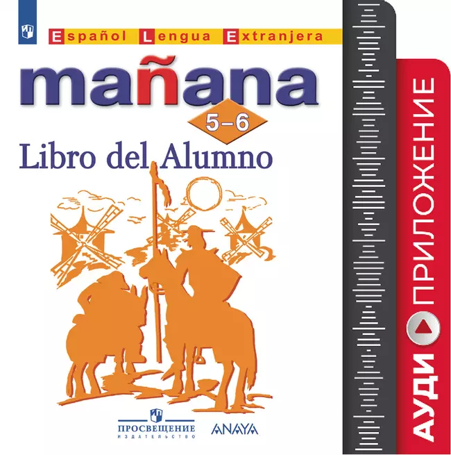 Испанский язык. Второй иностранный язык. 5-6 классы. Аудиоприложение к учебно-методическому комплекту «Завтра» 1 Испанский язык. Второй иностранный язык. 5-6 классы. Аудиоприложение к учебно-методическому комплекту «Завтра» 1