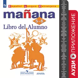 Испанский язык. Второй иностранный язык. 5-6 классы. Аудиоприложение к учебно-методическому комплекту «Завтра» 1