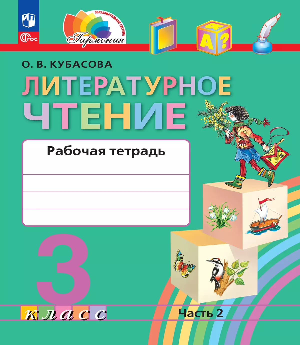 Литературное чтение. Рабочая тетрадь. 3 класс. В 2 частях. Часть 2 1