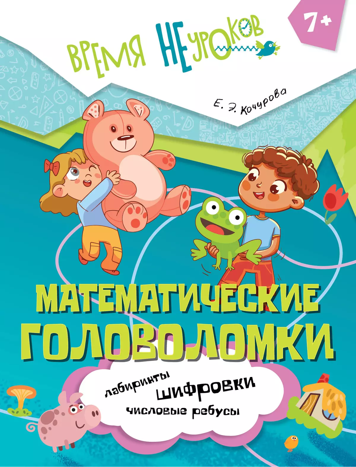 Математические головоломки. 7+ 1