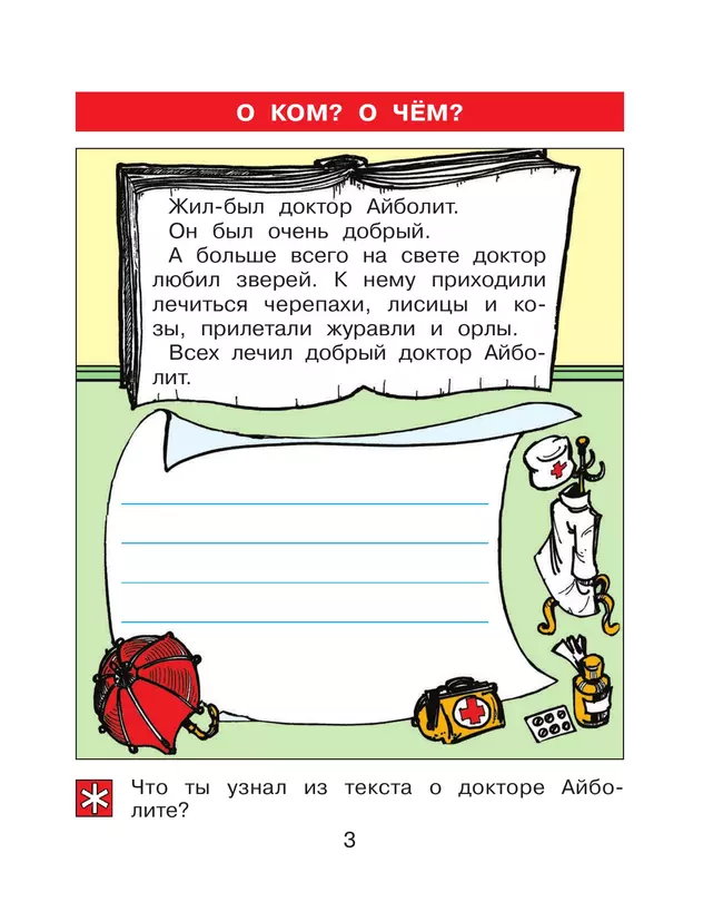 Детская риторика в рассказах и рисунках. 1 класс. В 2 ч. Ч.2 Ладыженская Т.А., Ладыженская Н.В., Никольская Р.И., Сорокина Г.И. 12