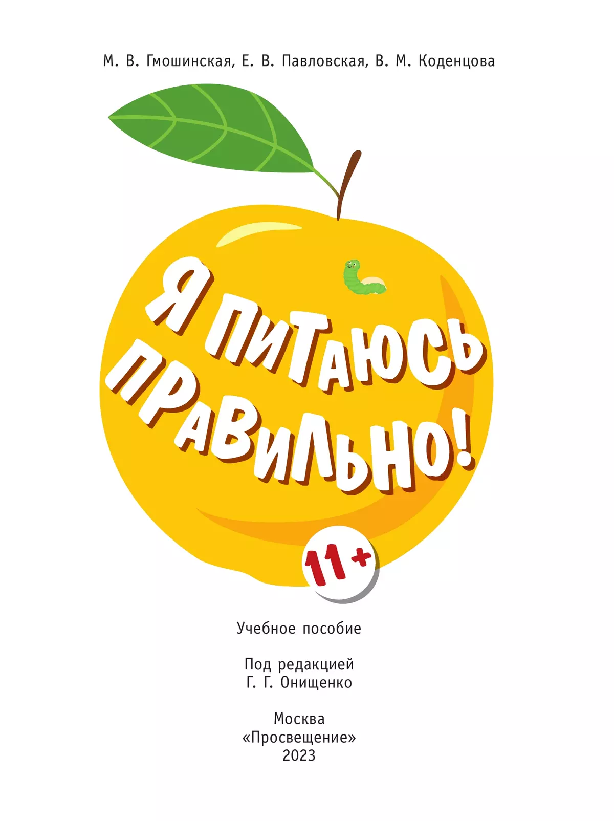 Я питаюсь правильно! 11 14