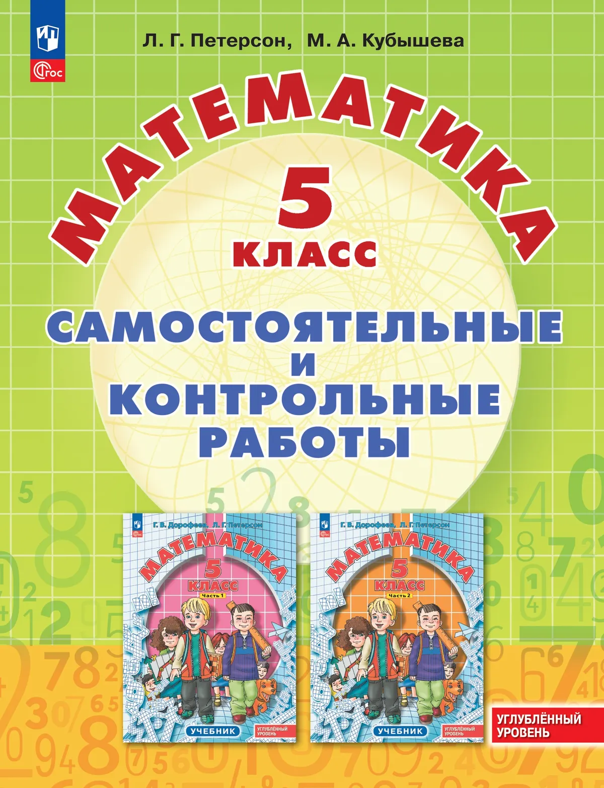 Математика. Самостоятельные и контрольные работы. 5 класс. Углубленный уровень. Учебное пособие 1