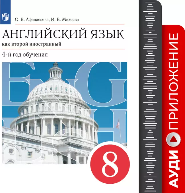 Английский язык. Второй иностранный язык. 8 класс. Аудиокурс 1