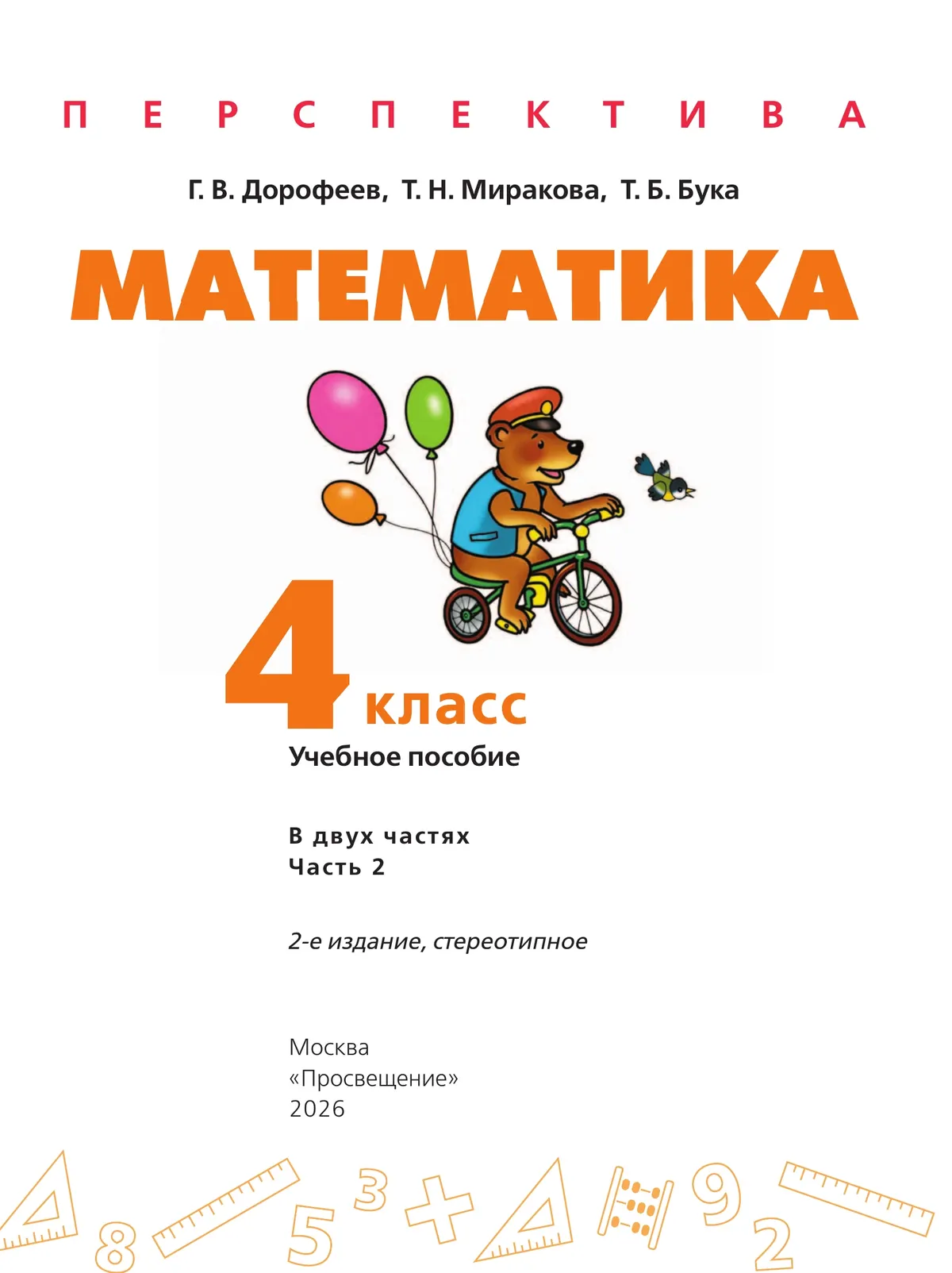 Математика. 4 класс. В 2 ч. Часть 2. Учебное пособие 18 Математика. 4 класс. В 2 ч. Часть 2. Учебное пособие 18