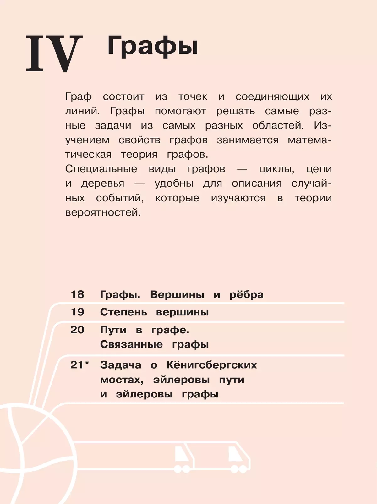 Математика. Вероятность и статистика. 7-9 классы. Базовый уровень. Учебное пособие. В 4 ч. Часть 2 (для слабовидящих обучающихся) 8