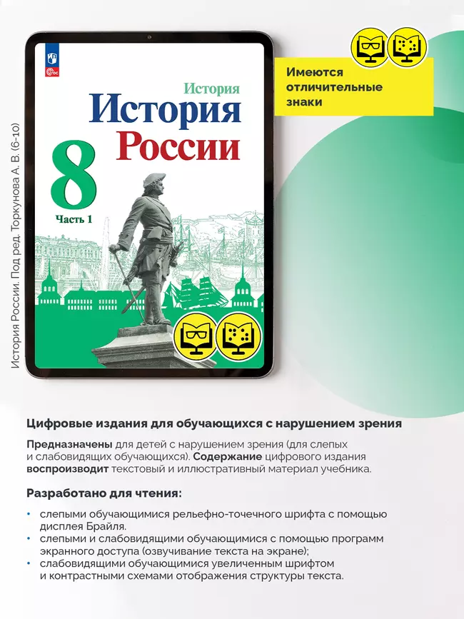 История. История России. 8 класс. В 2 ч. Часть 1 (для обучающихся с нарушением зрения) 18