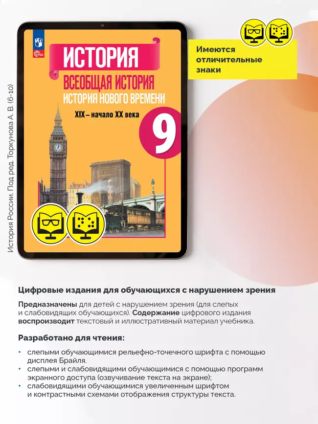 История. Всеобщая история. История Нового времени. XIX—начало XX века. 9 класс (для обучающихся с нарушением зрения) 1 История. Всеобщая история. История Нового времени. XIX—начало XX века. 9 класс (для обучающихся с нарушением зрения) 1