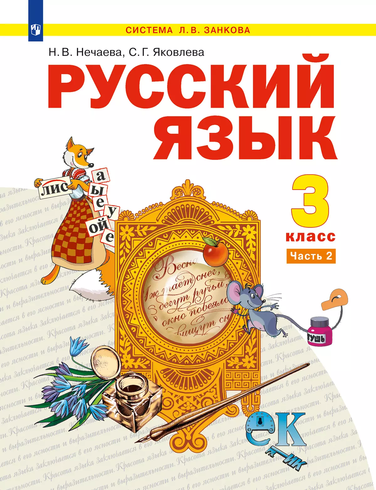 Русский язык. 3 класс. Электронная форма учебника. В 2 ч. Часть 2 1