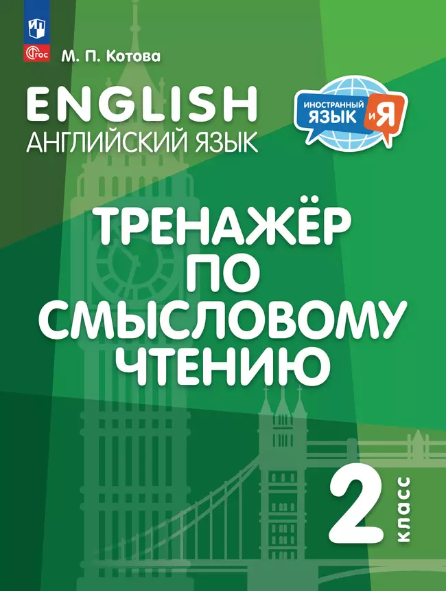 Английский язык. Тренажер по смысловому чтению. 2 класс 1