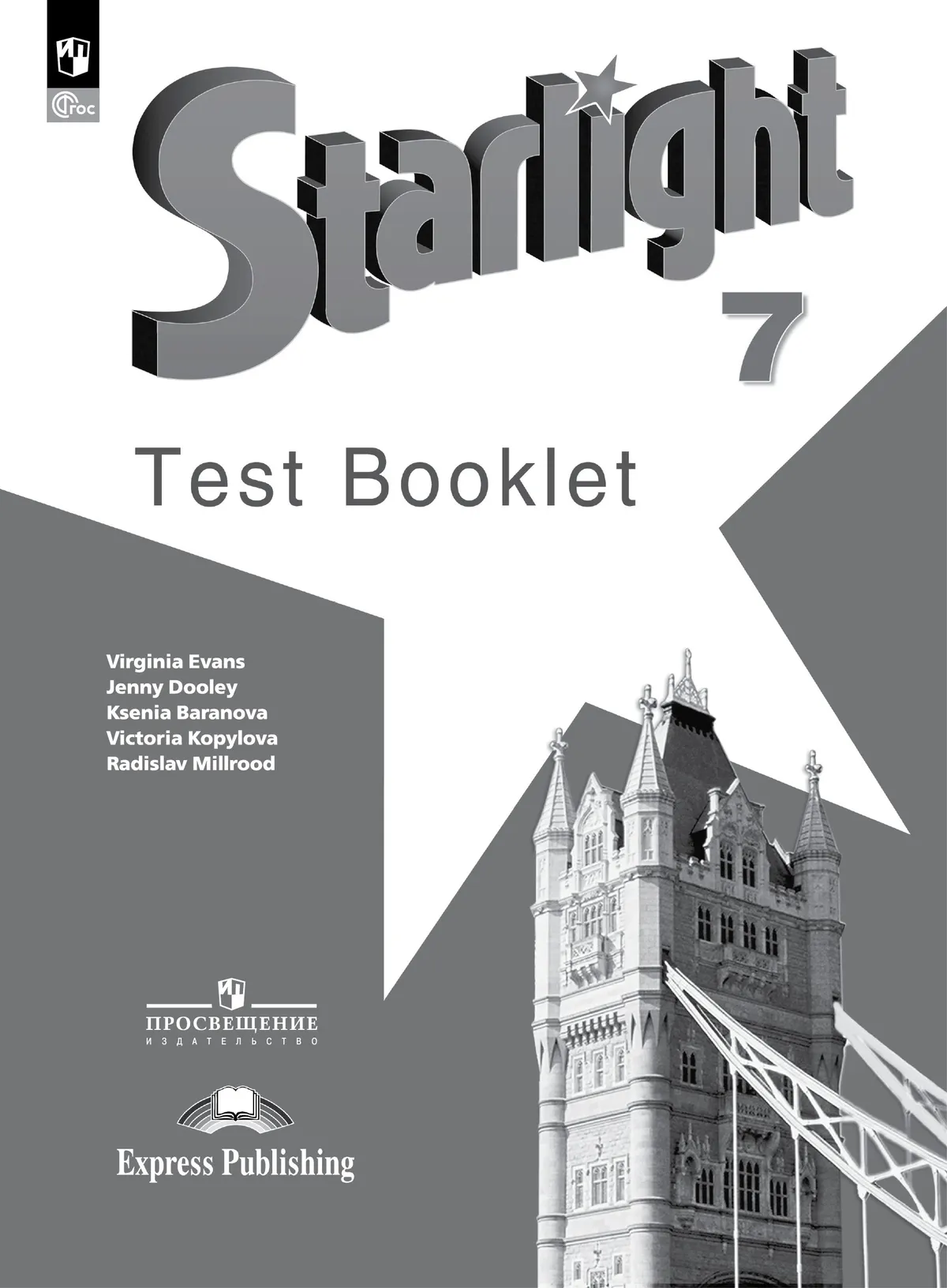 Английский язык. Контрольные задания. 7 класс. * 1